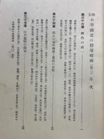 新訂　小学国史の指導精神　高二