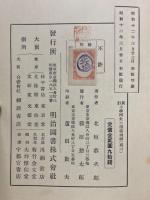 新訂　小学国史の指導精神　高二