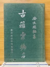 古籀彙編