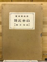日本史蹟　日月之巻合本
