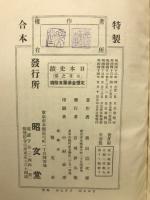 日本史蹟　日月之巻合本
