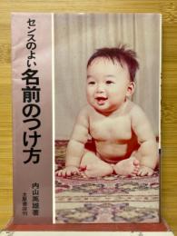 センスのよい名前のつけ方