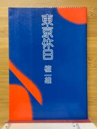 東京休日