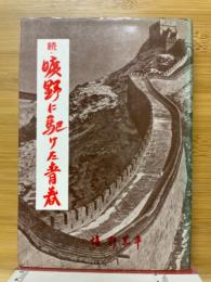 続・曠野に駆けた青春
