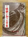 続・曠野に駆けた青春