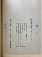 続・曠野に駆けた青春