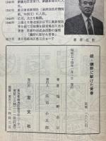 続・曠野に駆けた青春