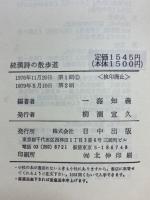 続漢詩の散歩道