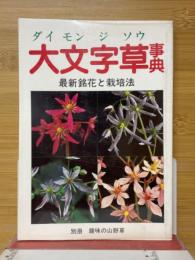 大文字草事典　最新銘花と栽培法