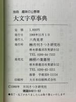 大文字草事典　最新銘花と栽培法