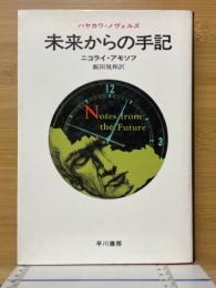 未来からの手記