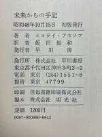 未来からの手記