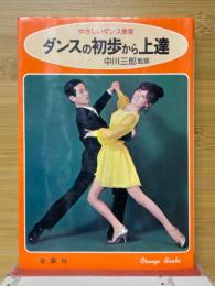 やさしいダンス教室　ダンスの初歩から上達