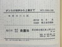 やさしいダンス教室　ダンスの初歩から上達