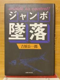 ジャンボ墜落