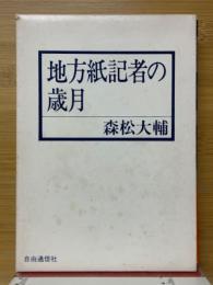地方紙記者の歳月
