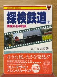探検鉄道2　 関東北部(私鉄)