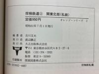 探検鉄道2　 関東北部(私鉄)