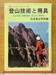 登山技術と用具　登山用具の基礎知識と揃え方・使用法