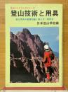 登山技術と用具　登山用具の基礎知識と揃え方・使用法 ＜登山ハンドブックシリーズ＞ 第12版