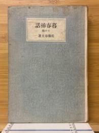 暮春挿話　その他