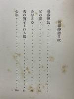 暮春挿話　その他