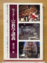 セミナー宗教学講義