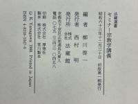セミナー宗教学講義