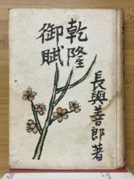乾隆御賦