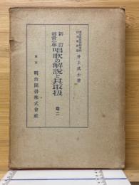 新訂　尋常小學唱歌の解説と其取扱