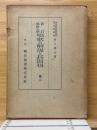 新訂　尋常小學唱歌の解説と其取扱