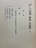 新訂　尋常小學唱歌の解説と其取扱