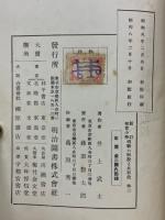 新訂　尋常小學唱歌の解説と其取扱