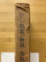 新訂　尋常小學唱歌の解説と其取扱