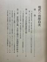 現代の哲學