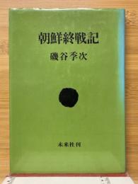 朝鮮終戦記