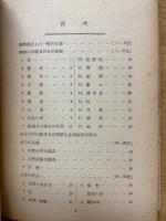 実用鉱物鑑定法及精表
