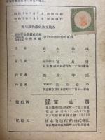 実用鉱物鑑定法及精表