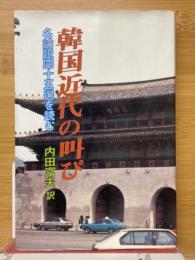 韓国近代の叫び　名論説四十五選を読む