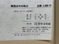 韓国近代の叫び　名論説四十五選を読む