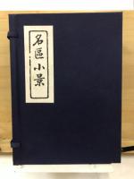 名区小景