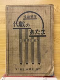受験研究　代数のあたま