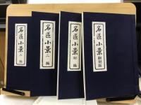 名区小景