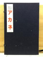 文藝雑誌アカネ
