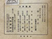 私たちの研究　蝶の生活