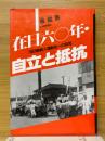 在日六○年・自立と抵抗　在日朝鮮人運動史への証言