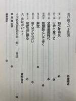 在日六○年・自立と抵抗　在日朝鮮人運動史への証言