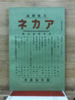 文藝雑誌アカネ