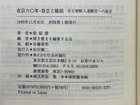在日六○年・自立と抵抗　在日朝鮮人運動史への証言