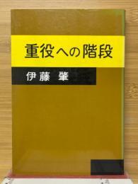 重役への階段